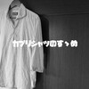 夏にピッタリなカジュアルシャツ！カプリシャツのすすめ。