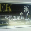 JFK ―His Life and Legacy ジョン・Ｆ・ケネディ大統領の生涯と遺産を160点の貴重な資料と映像でたどる。「ＪＦＫ−その生涯と遺産」展　国立公文書館 NATIONAL ARCHIVES OF JAPAN