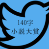 【結果発表】140字小説大賞