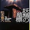 松本寛大『妖精の墓標』(講談社ノベルス)レビュー