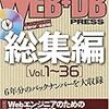  WEB+DB PRESS 総集編 [Vol.1~36]