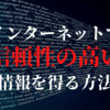 新型コロナウイルス情報はブログやSNSに載っているものは信じてはいけない【信頼できる情報を得る方法アリ】