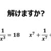 【おもしろ数学問題】この方程式解けますか？