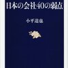 本、読み終えた。小平達也『外国人社員の証言　日本の会社４０の弱点』