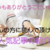 たくさんの方に読んで頂けている人気記事の紹介