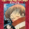 【おすすめアニメ】墓場鬼太郎