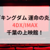 『キングダム 運命の炎』4DX/IMAX千葉の上映館！