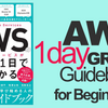 【感想】『図解 Amazon Web Servicesの仕組みとサービスがたった1日でよくわかる』：フルカラーで図解AWS