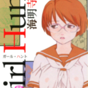 成人向け 海明寺裕先生の Girl Hunt 全１巻 を公開しました 株 ｊコミックテラスの中の人