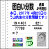 ［う山雄一先生の分数］［２０１７年４月２５日］算数・数学天才問題【分数４９５問目】