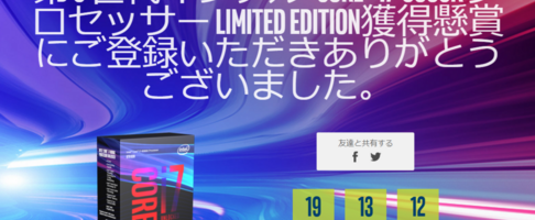 intel 40周年記念 第8世代 i7-8086Kが貰えるチャンス‼