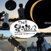 ６月１６日　おとがワ！星空観望会