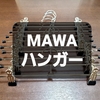 長ズボン用にMAWA(マワ)ハンガークリップ10本を購入してクローゼットを整えた！