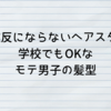 【校則違反にならないヘアスタイル!】学校でもOKなモテ男子の髪型