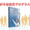 あがり症改善プログラムの体験談は？