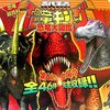  ５４．恐竜超百科 古代王者恐竜キング 恐竜大図鑑１～３