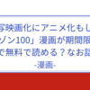 【漫画】ゾン100　実写映画化記念でマンガが期間限定無料で読める？なお話。