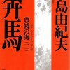 『ジョジョ』のキャラクター論色々、三島の奔馬を意識している？