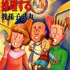 『人形はライブハウスで推理する』我孫子武丸（講談社文庫）★★★☆☆