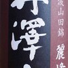 地震で寝不足気味・・・更に熟成が加わった「丹澤山 麗峰」