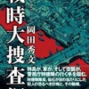 『戦時大捜査網』岡田秀文（東京創元社）★★★★☆