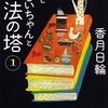 『僕とおじいちゃんと魔法の塔(1)』