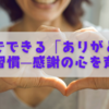 家庭でできる「ありがとう」の習慣—感謝の心を育む実践法