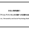 文化と美的選好：東アジア人とアメリカ人の文脈への注意を比較する（Masuda et al., Personality and Social Psychology Bulletin, 2008）