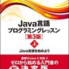 『Java言語プログラミングレッスン［第3版］（上） ―― Java言語を始めよう』(結城浩 ソフトバンククリエイティブ 2012)