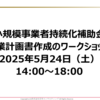 小規模事業者持続化補助金 事業計画書作成のワークショップ～アジェンダ