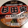 名店の味 杉田家 横浜濃厚豚骨醤油@サッポロ一番