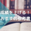 【独学】物理は得点源！おすすめ参考書ルートと勉強方法を解説