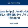 【JavaScript】JavaScriptの新しい標準日付ライブラリ Temporal