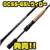 【EVERGREEN】オカッパリ・ボート問わず活躍するバーサタイルロッド「OCSS-65Lウィロー」発売！