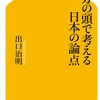 論理的に考えればこうなる…けど、それが「正解」とも、「その通りになる」とも限らない：読書録「自分の頭で考える日本の論点」