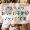 フランス発かわいい子供服ブランド10選　フランス人はどこで子供服を買うのか？