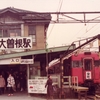 昭和57年　名鉄瀬戸線大曽根駅