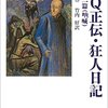 魯迅『阿Q正伝・狂人日記：他十二篇　吶喊』岩波書店（岩波文庫）　923