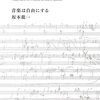 坂本龍一 『音楽は自由にする』