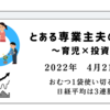 2022年4月21日　おむつ1袋使い切る③　日経平均は3連騰