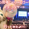 TDR40周年“ドリームゴーラウンド”イン・コンサートに行ったら楽しすぎたしオタクは泣いた😇😇