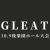 【GLEAT】10.9後楽園ホール大会で石田凱士と対戦するXは誰なのか？