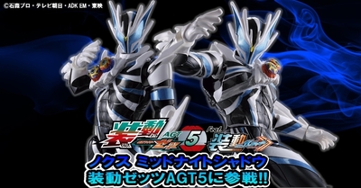 【装動新情報！】ノクスの新たな姿！ノクス ミッドナイトシャドウが装動ゼッツAGT5に登場だゼッツ！！