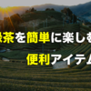 緑茶の効果的な飲み方いかがですか？【主婦が絶賛！！】