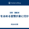 自分をほめる習慣が身に付かない