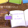 マーダーミステリープレイヤー向けトークゲーム「完璧で究極のＰＬ」プレイ感想