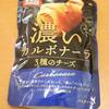 オーマイさんの濃いカルボナーラ　３種のチーズ
