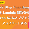 AWS Step Functions で AWS Lambda 関数を使わず Amazon S3 にオブジェクトをアップロードする