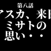 別れたのはずなのに　加持に対する好きな気持ちは変わらないミサトの心の内