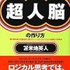 「超人脳の作り方」を読んだ